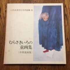 いわさきちひろ作品集4　むらさきいろの童画集（中期童画集）