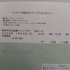 １枚　１月29日(日)ゲッターズ飯田のステージで占いまショ―