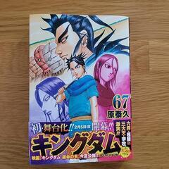【最新刊67】キングダム