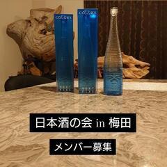梅田 日本酒イベント 開催✨