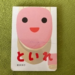 といれ　新井洋平