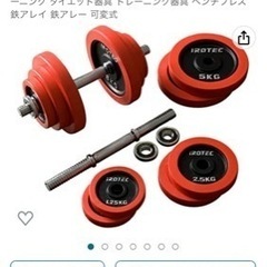 IROTEC ダンベル40kg トレーニングセット売ります❗️