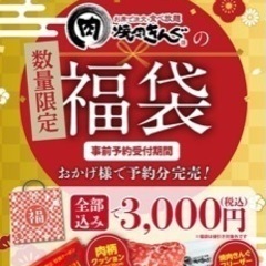 焼肉きんぐ福袋