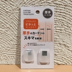 【終了】カーテンクリップ（1セット）