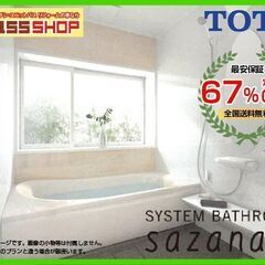 【最安保証】67% OFF 　TOTO サザナ Nタイプ 161...