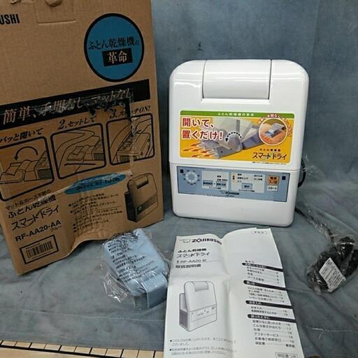 ZOJIRUSHI 布団乾燥機 RF-AA20 14年製