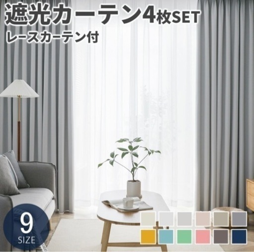 未使用品/遮光カーテン