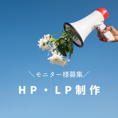 【モニター様募集！】HP・LPを３万円で制作いたします！