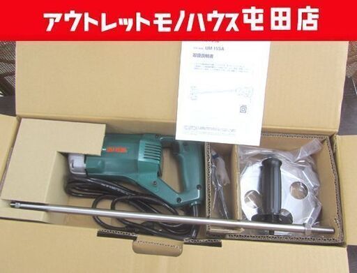 HiKOKI かくはん機 UM 15SA 150mm ハイコーキ 未使用 札幌市北区屯田
