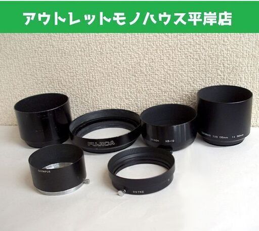カメラ レンズ メタルフード 6個セット　ニコン HS-10 フジカ ミノルタ D57KE コニカ タクマー オリンパス レトロ カメラ用品 まとめて ☆ PayPay(ペイペイ)決済可能 ☆ 札幌市 豊平区 平岸