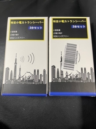 トランシーバー4台