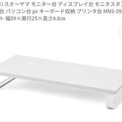 モニター台【新品未使用】ホワイト
