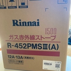 ガス赤外線ストーブ リンナイ