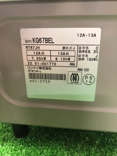 【中古品】リンナイ ガスコンロ 2022年製 KG67BEL