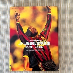 コンサドーレ札幌 1997 JFL優勝記念写真集　コンサドーレの瞬間
