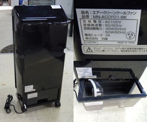 丸隆 空気清浄機能付き 冷風扇 MN-ACCF01-BK リモコン付き プラズマイオン発生機能付き 札幌市東区 新道東店