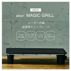 abien MAGIC GRILL 2022年モデル XGM24-BKの画像