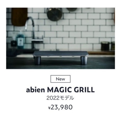 abien MAGIC GRILL 2022年モデル XGM24-BK