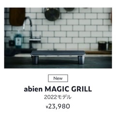 abien MAGIC GRILL 2022年モデル XGM24-BK