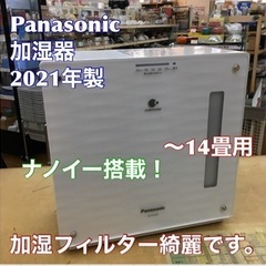 S776 ☆ Panasonic ☆ 加湿器 (-14畳用) FE-KXU05 2021年製 ⭐動作確認