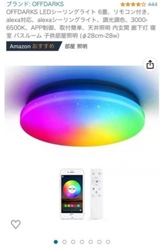 OFFDARKS LEDシーリングライト 6畳、リモコン説明書付き、alexa対応