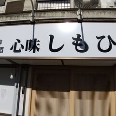 個人経営居酒屋でのホールスタッフ（週2～4日）