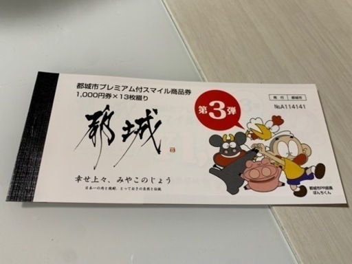 都城商品券1セット(13000円分)