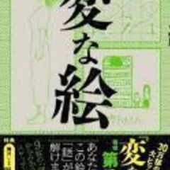 変な絵 あなたには、この絵の「謎」が、解けますか？ 