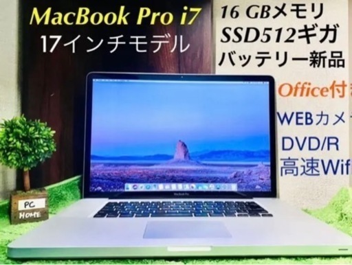 格安で譲ります❣️MacBook Proi7(17インチ/高速SSD512 ギガ/16GBメモリ