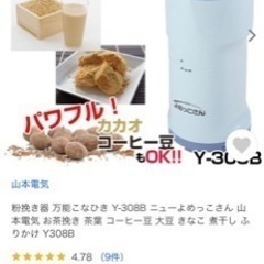 【受け渡し者決定しました】【0円】パウダーミキサー　よめっこさん