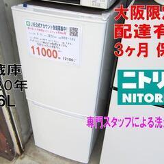 3か月間保証☆配達有り！2020年製 ニトリ 106L  2ドア...