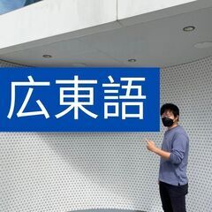 香港滞在者向け広東語プライベートレッスンの画像
