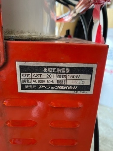 今シーズン売り切り価格！！★白石★ ジャンク アベテック 移動式 融雪機 アポロII AST-201 除雪 灯油  札幌 リサイクルシ