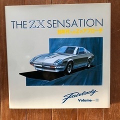 日本名車シリーズ　フェアレディZX