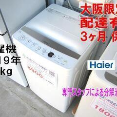 3か月間保証☆配達有り！2019年製 ハイアール 5.5kg 洗...
