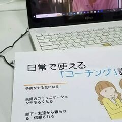 日常使いコーチング入門セミナー（zoom＆現地参加）