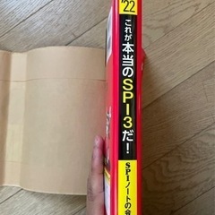 【1/27まで】これが本当のSPI3だ！2022年度版の画像