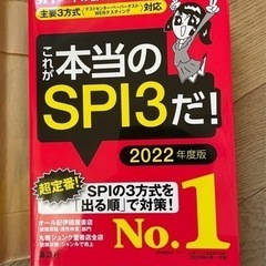 【1/27まで】これが本当のSPI3だ！2022年度版