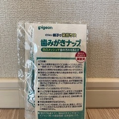 【未使用品】歯みがきナップ