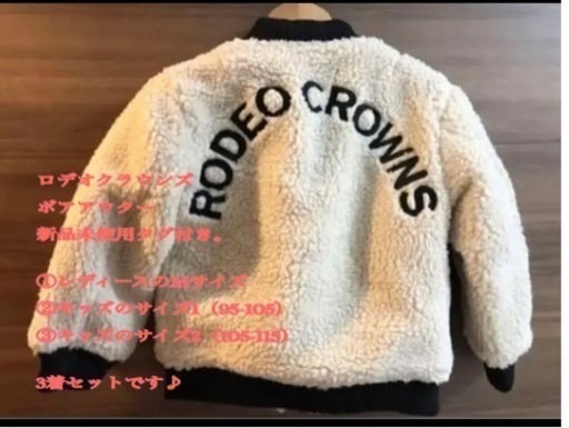 ロデオクラウンズ　新品未使用タグ付き　ボアアウター