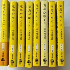 司馬遼太郎　「竜馬がゆく」全八巻