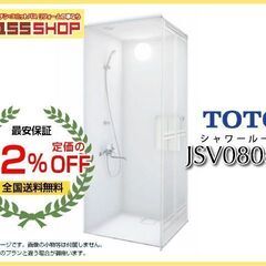 【最安保証 安心の後払♪】62% OFF TOTO シャワールー...