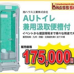 ≪新品≫激安！！◆仮設トイレ◆ 兼用汲取便槽付◆旭ハウス工業製◆...