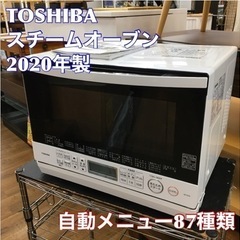 S251 ★ TOSHIBA ★ スチームオーブンレンジ (1000W) ER-TD70  2020年製 ⭐動作確認済 ⭐クリーニング済