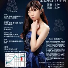 3/18(土）ポートアイランドクラシックvol.31高桑まやピア...