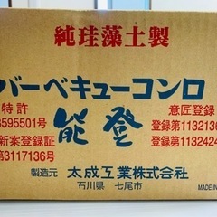 能登産 七輪 日本製 大サイズ 30cm 丸型 木炭コンロ  おしゃれ BBQ  太成工業の画像