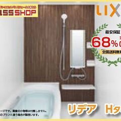 【沖縄も送料無料♪】 68％OFF LIXIL　リアデ S121...