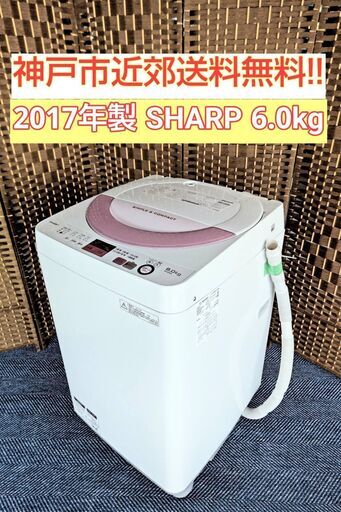 【★2017年製★SHARP★6.0kg★洗濯機(^^)/】