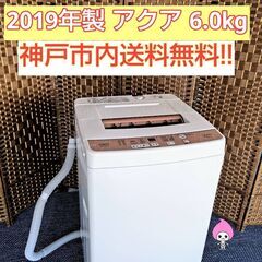 ゆう様【★2019年製★AQUA★6.0kg★洗濯機(^^)/】