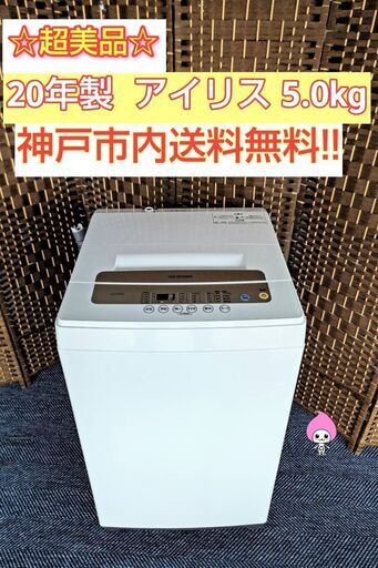 予定者決定済【★2020年製★アイリスオーヤマ★5.0kg★洗濯機(^^)/】